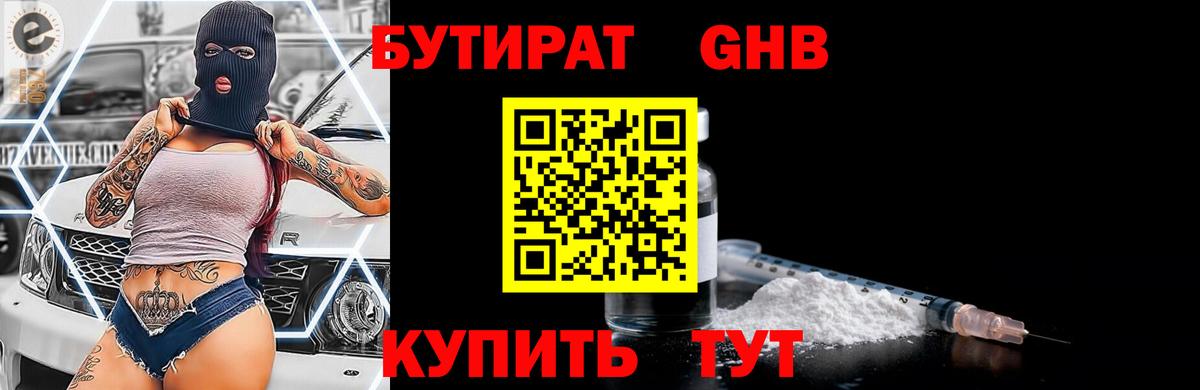 БУТИРАТ 99% Ленинск-Кузнецкий