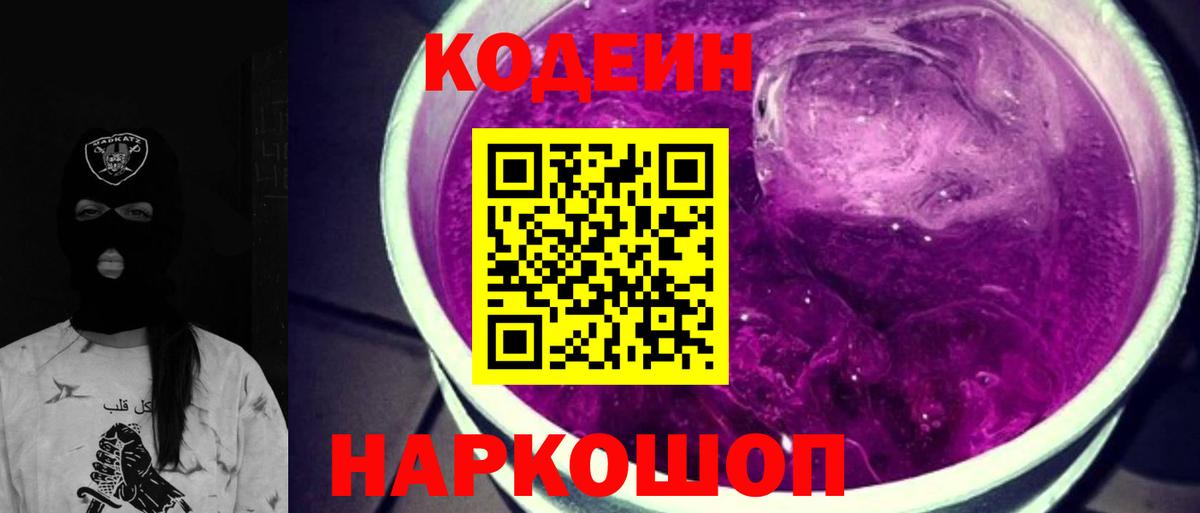 Codein напиток Lean (лин)  Вход с VPN  Ленинск-Кузнецкий 